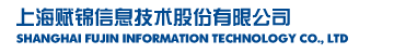 上海賦錦信息技術(shù)股份有限公司